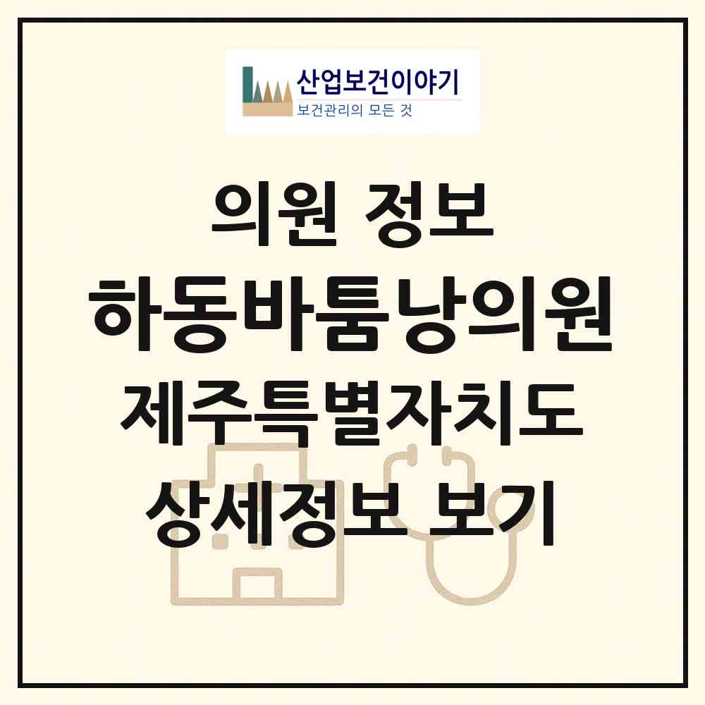 2026 하동바툼낭의원 (제주시 애월읍)|의원|요양기관 정보