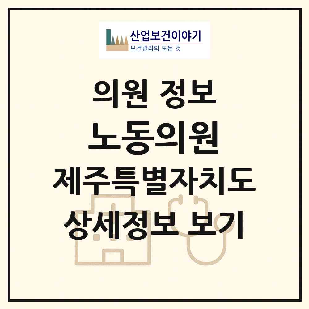 2026 노동의원 (제주시 건입동)|의원|요양기관 정보