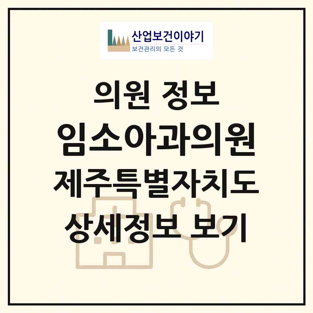2026 임소아과의원 (제주시 노형동)|의원|요양기관 정보