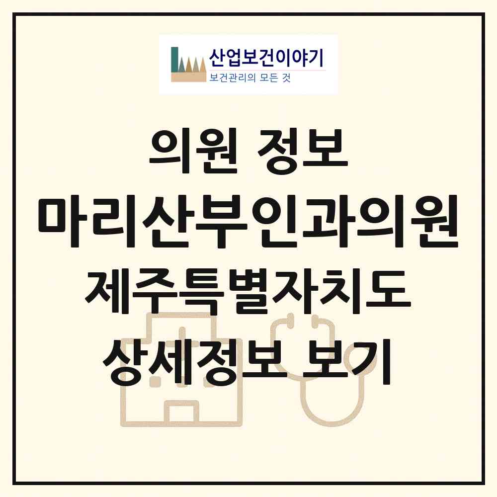2026 마리산부인과의원 (제주시 이도2동)|의원|요양기관 정보