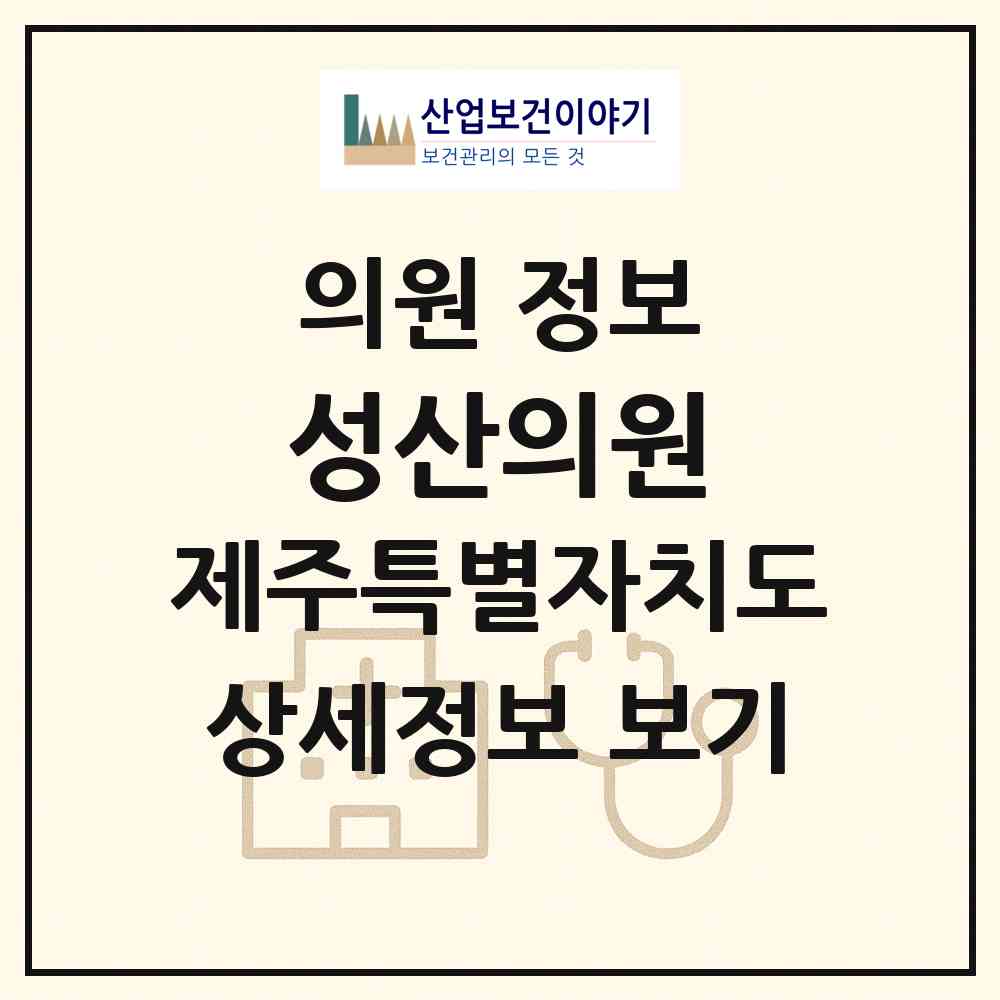 2026 성산의원 (서귀포시 성산읍)|의원|요양기관 정보