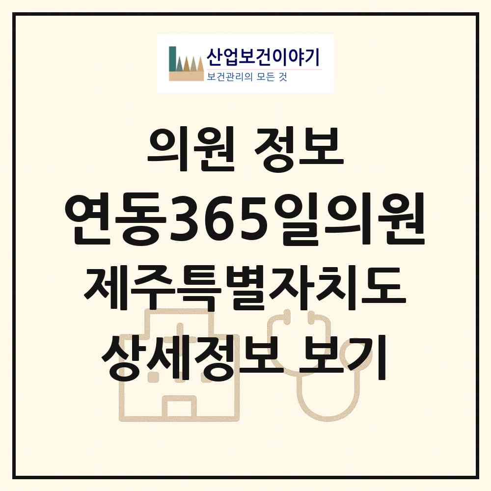 2026 연동365일의원 (제주시 연동)|의원|요양기관 정보