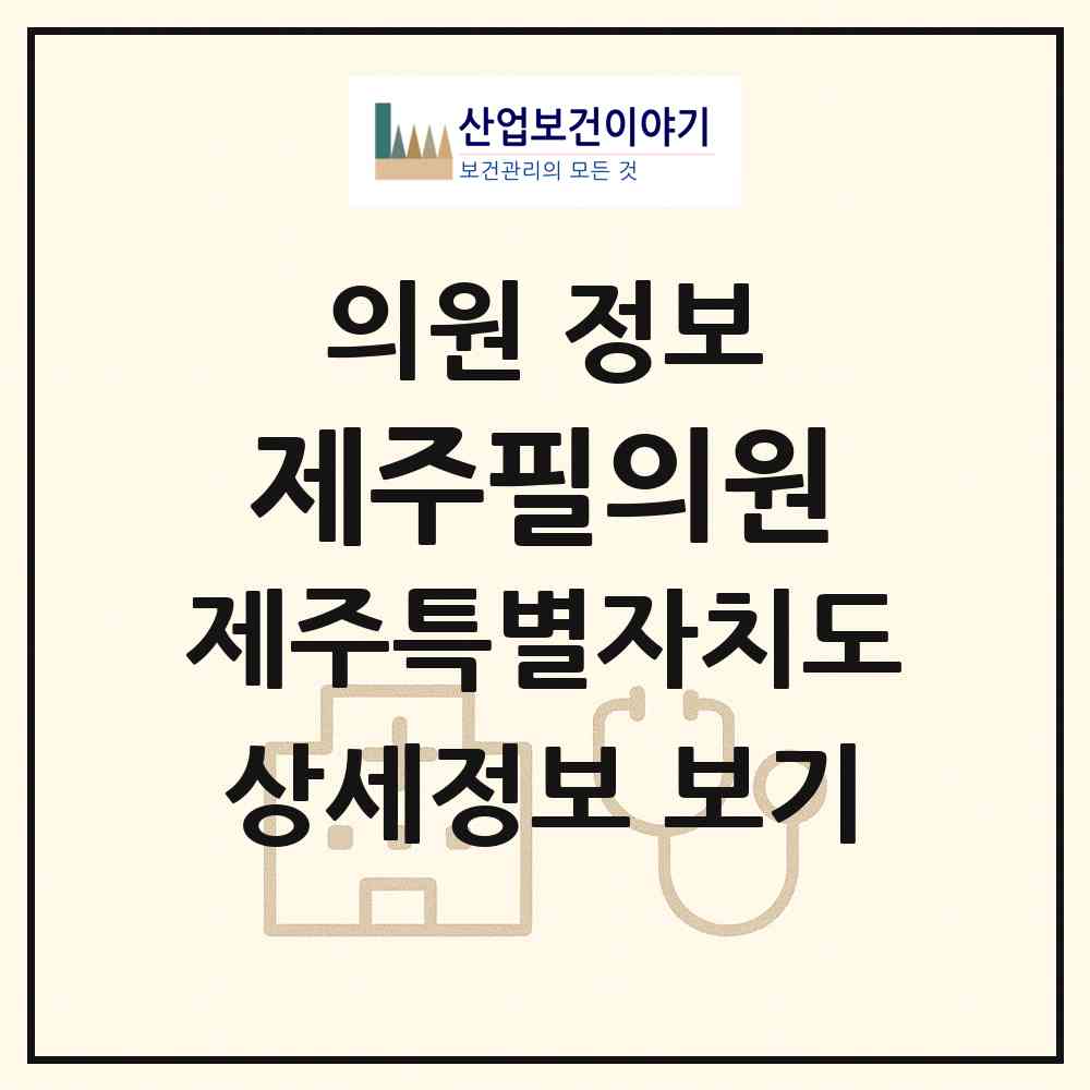 2026 제주필의원 (제주시 화북동)|의원|요양기관 정보