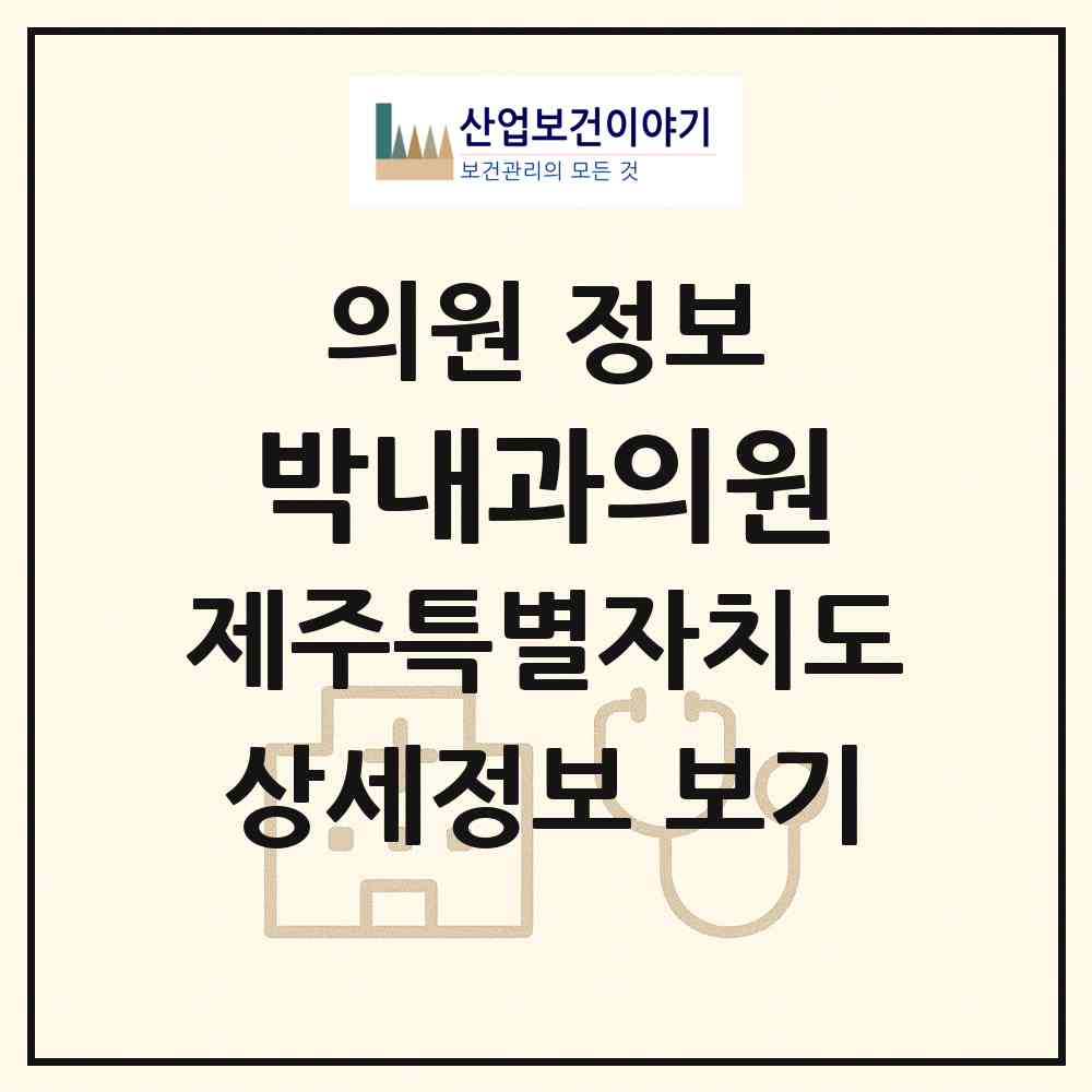 2026 박내과의원 (제주시 노형동)|의원|요양기관 정보