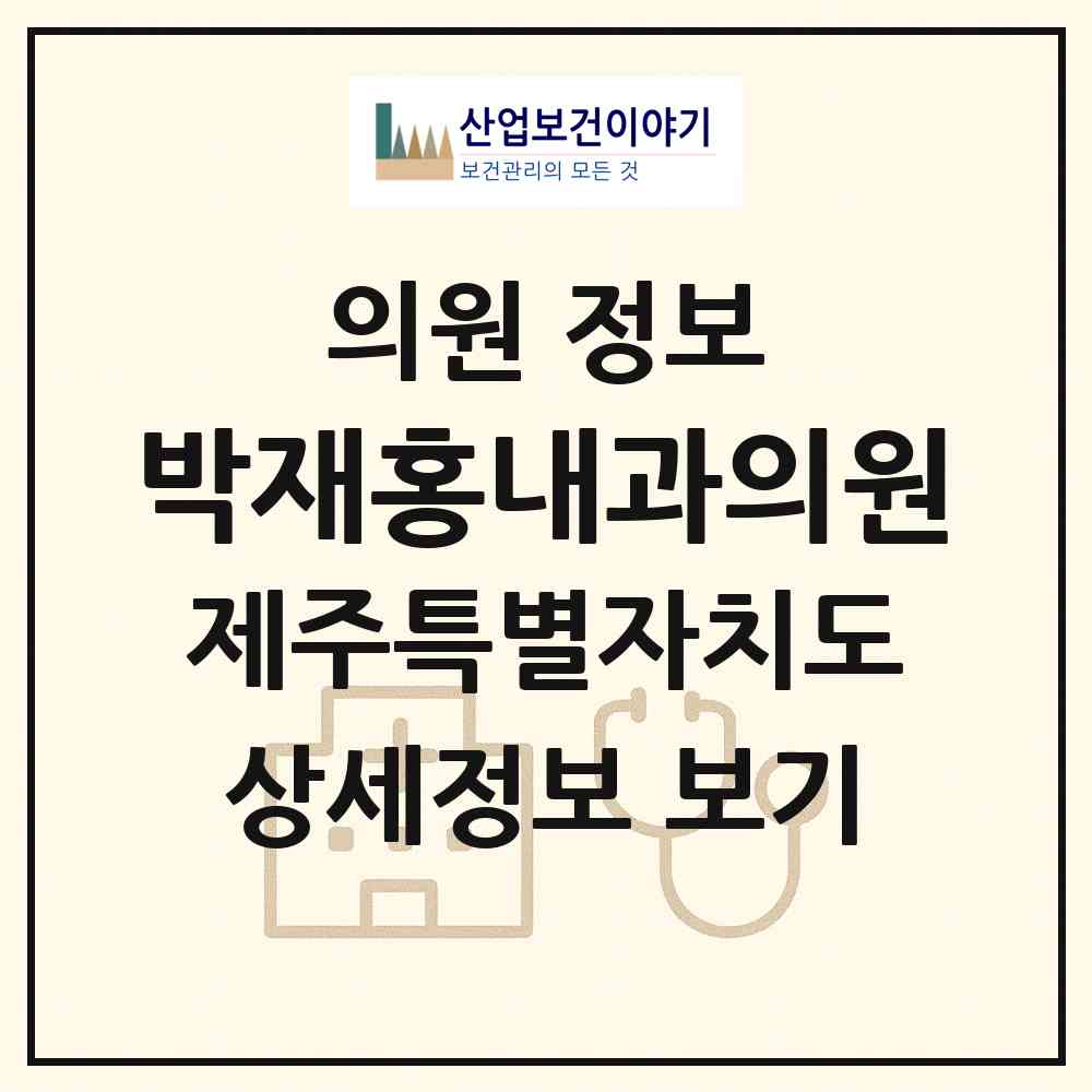 2026 박재홍내과의원 (제주시 일도2동)|의원|요양기관 정보