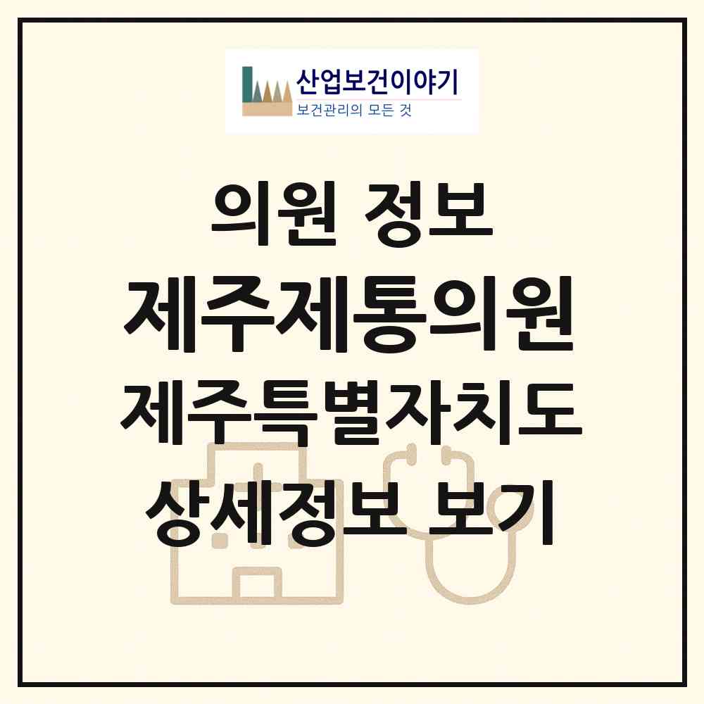 2026 제주제통의원 (제주시 이도2동)|의원|요양기관 정보