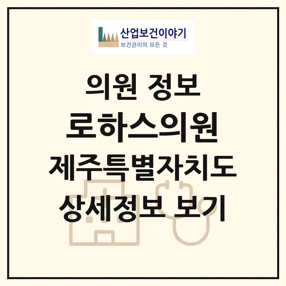 2026 로하스의원 (제주시 아라동)|의원|요양기관 정보