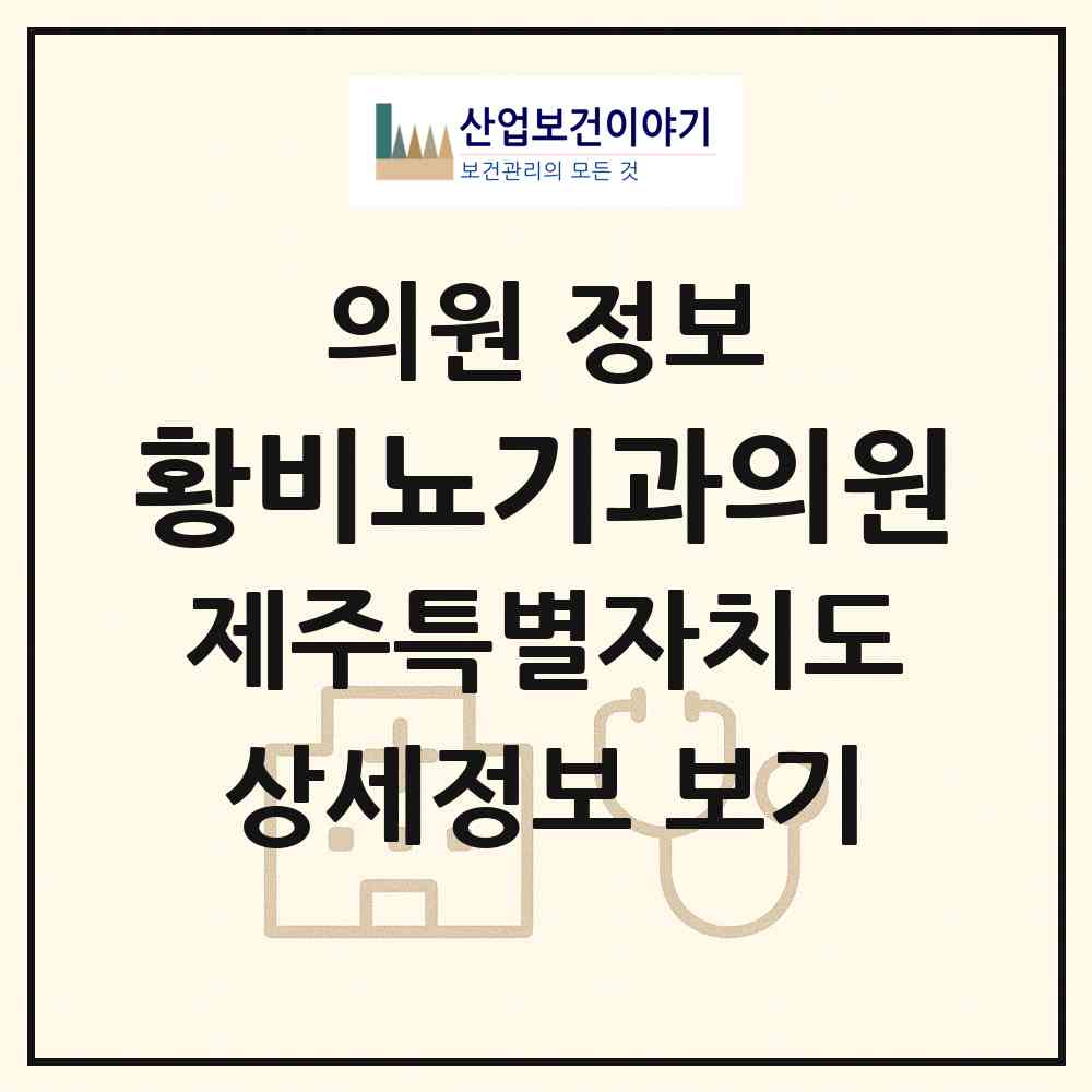 2026 황비뇨기과의원 (서귀포시 중앙동)|의원|요양기관 정보