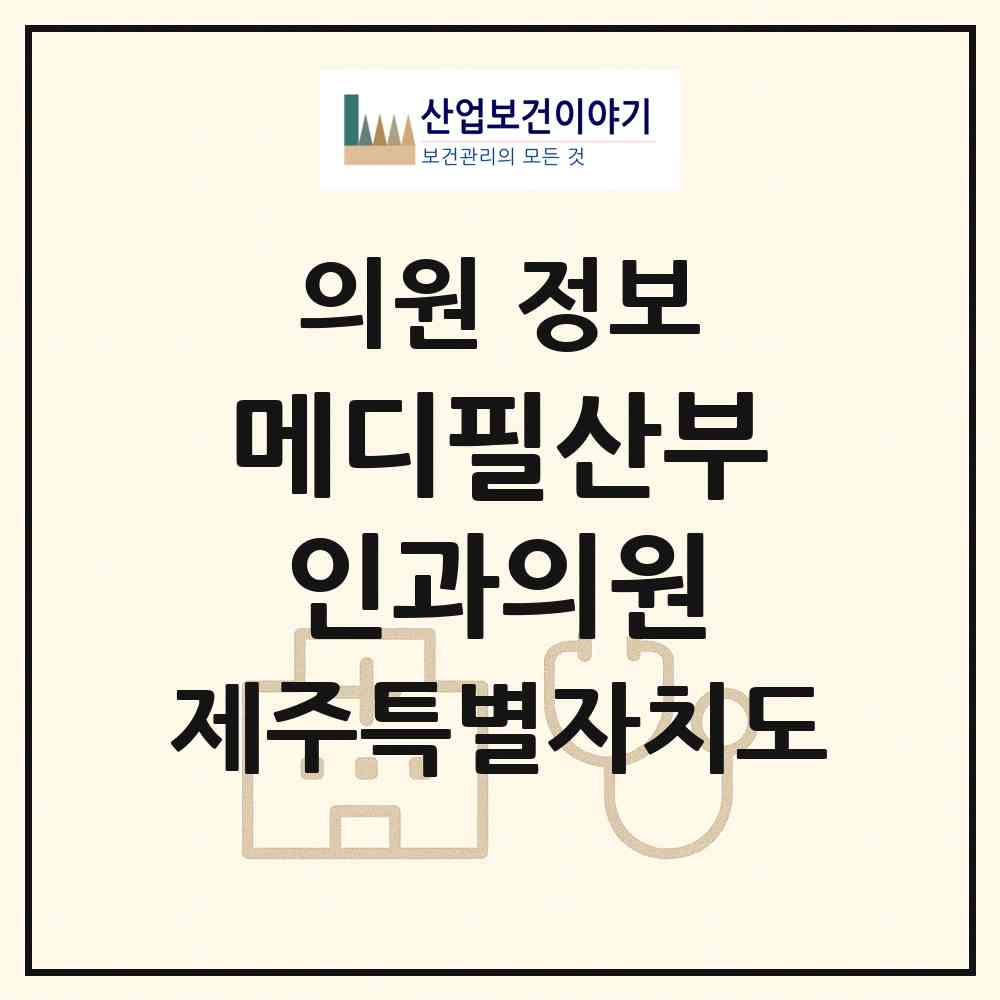 2026 메디필산부인과의원 (제주시 이도2동)|의원|요양기관 정보