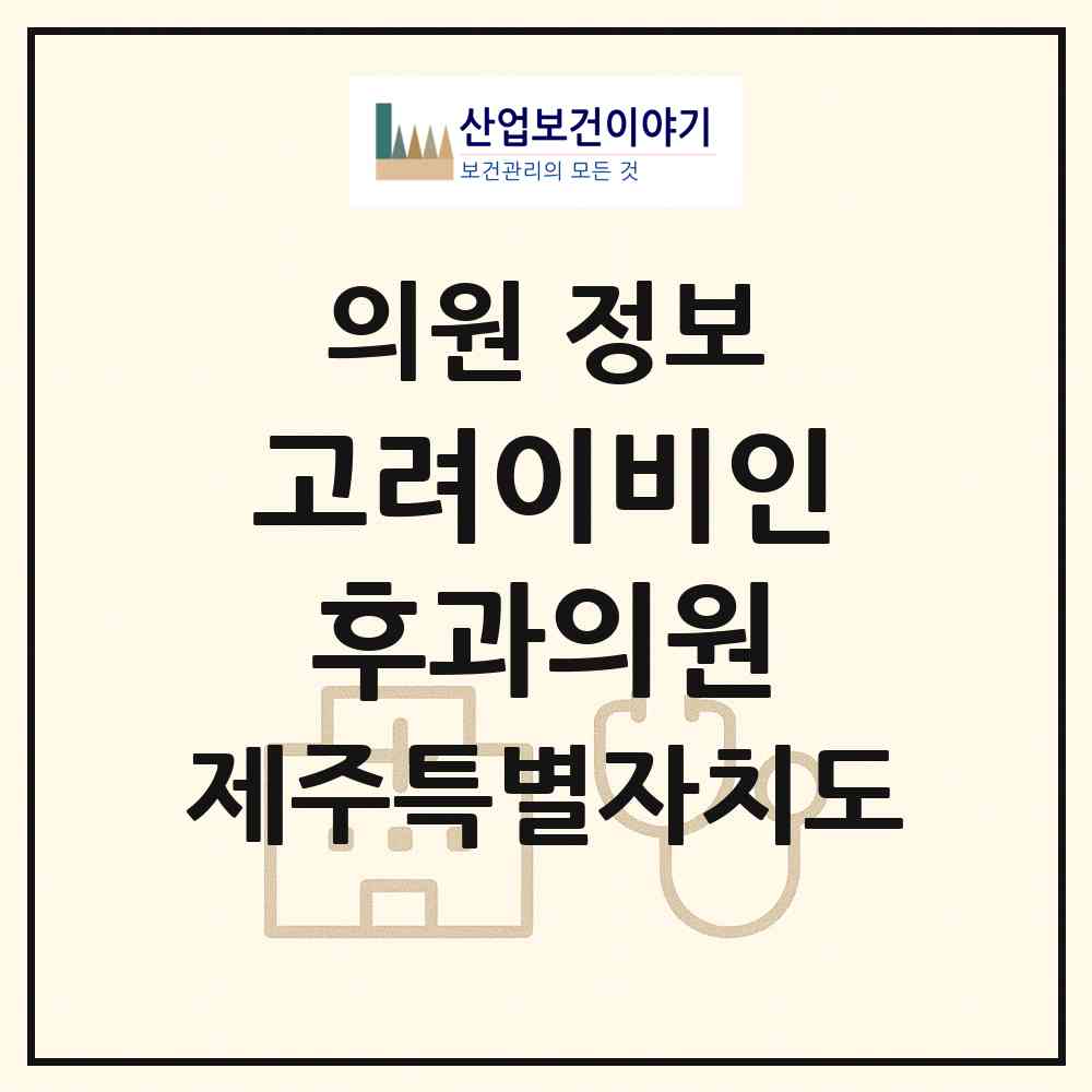 2026 고려이비인후과의원 (제주시 이도2동)|의원|요양기관 정보