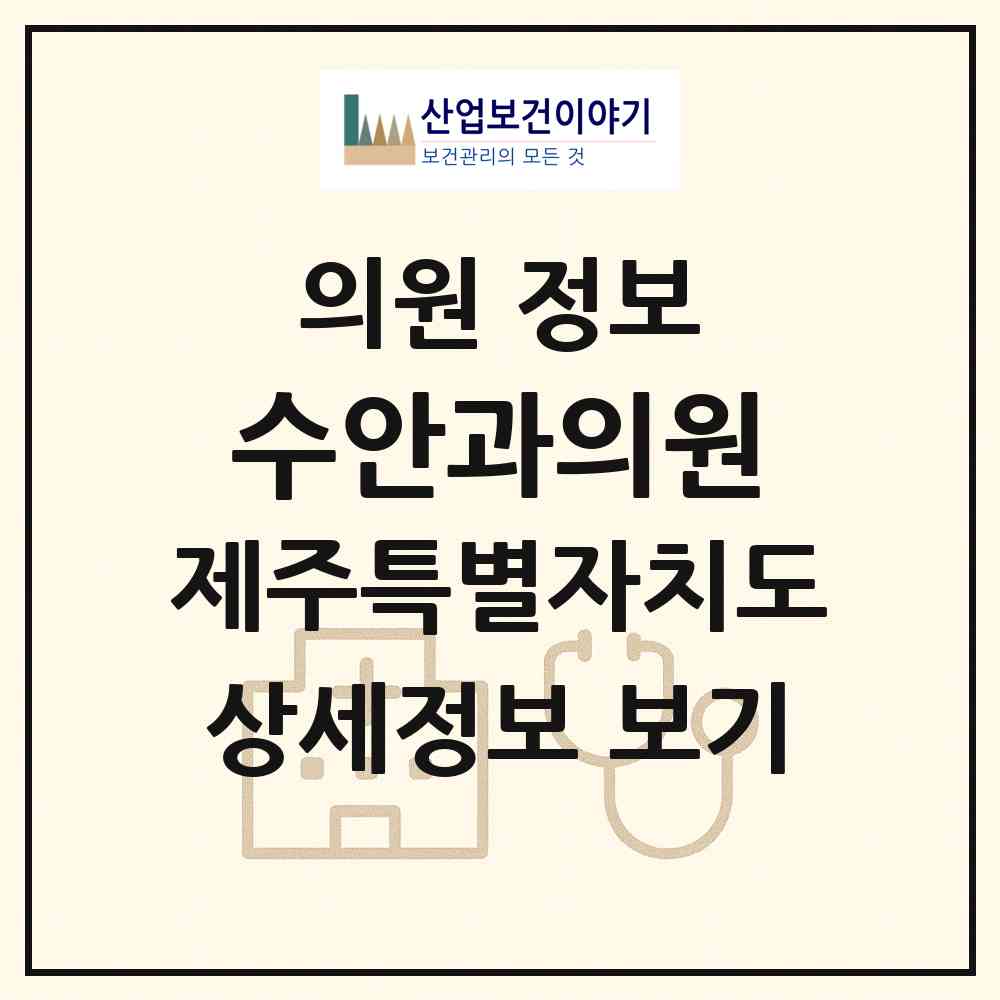 2026 수안과의원 (제주시 이도2동)|의원|요양기관 정보