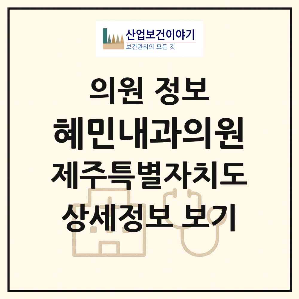 2026 혜민내과의원 (제주시 일도2동)|의원|요양기관 정보