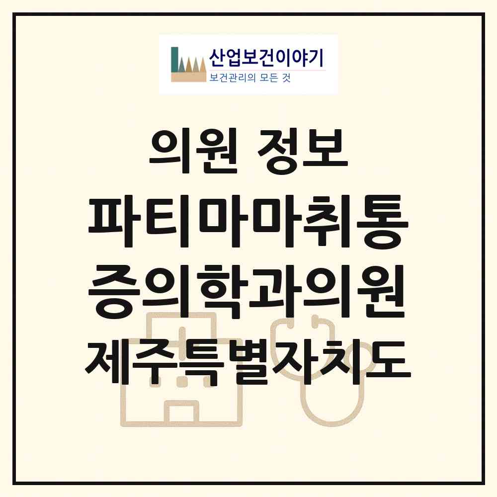 2026 파티마마취통증의학과의원 (서귀포시 중문동)|의원|요양기관 정보