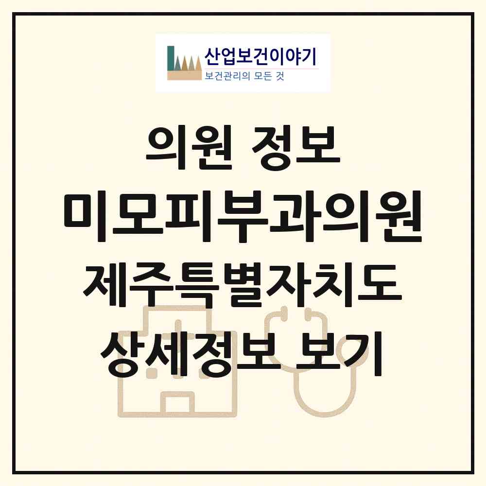 2026 미모피부과의원 (제주시 노형동)|의원|요양기관 정보