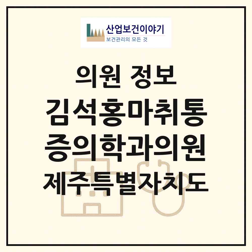 2026 김석홍마취통증의학과의원 (서귀포시 정방동)|의원|요양기관 정보