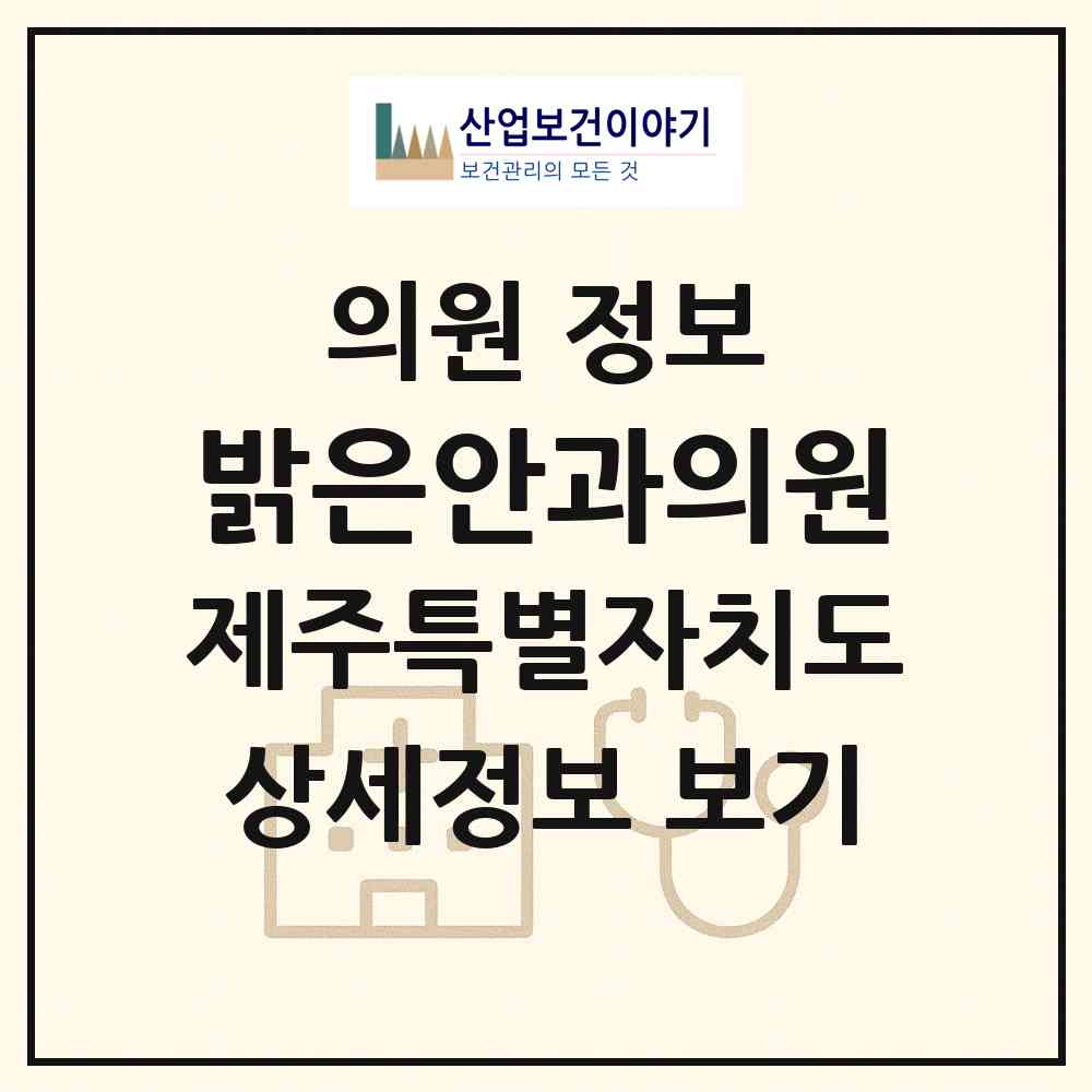 2026 밝은안과의원 (제주시 일도2동)|의원|요양기관 정보