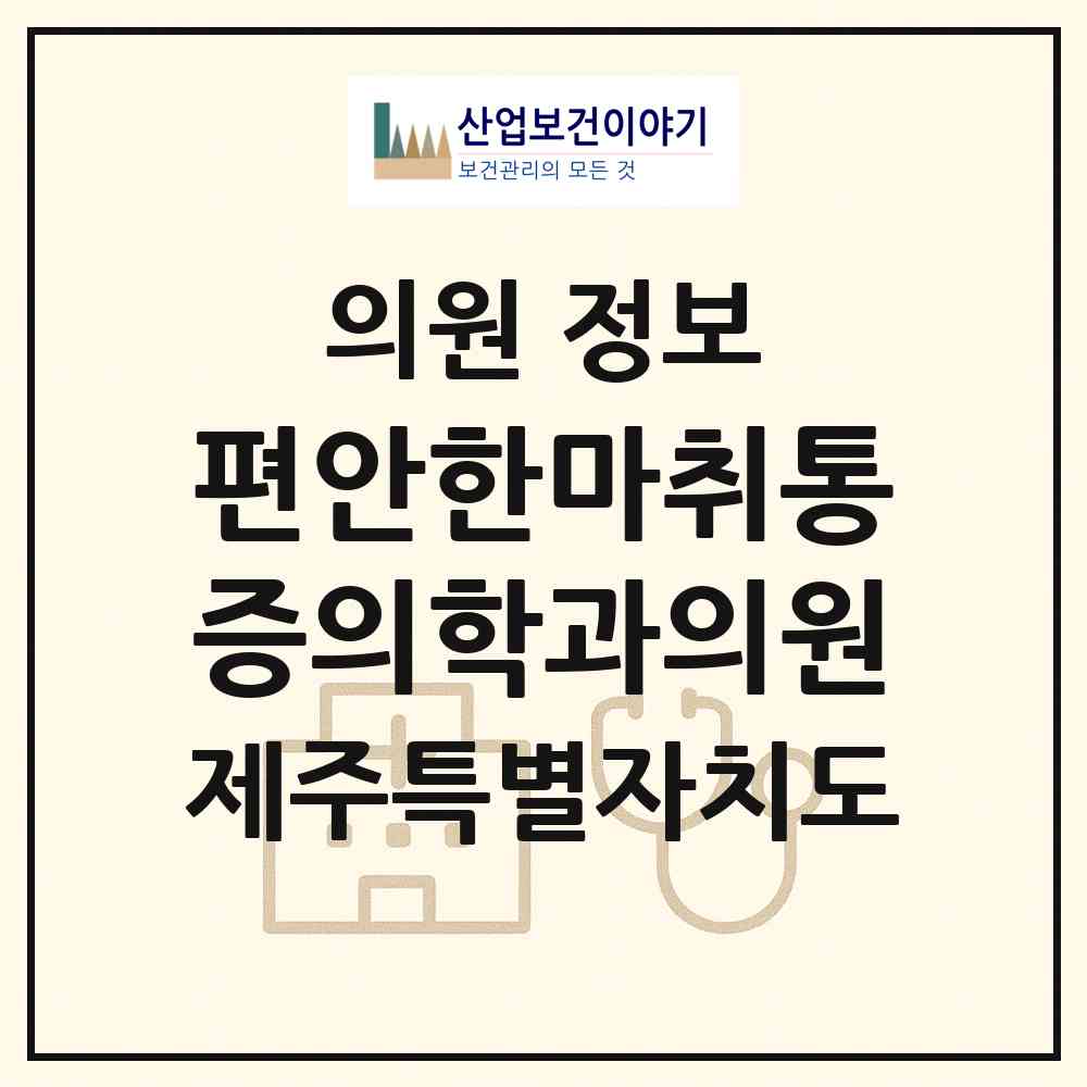 2026 편안한마취통증의학과의원 (제주시 화북동)|의원|요양기관 정보