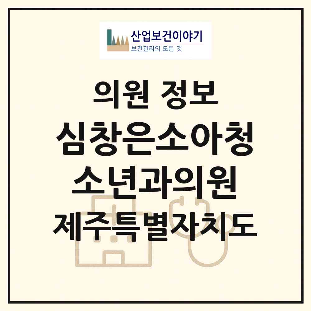 2026 심창은소아청소년과의원 (제주시 삼양동)|의원|요양기관 정보
