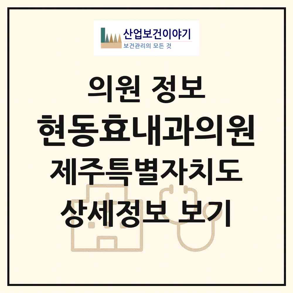 2026 현동효내과의원 (제주시 노형동)|의원|요양기관 정보