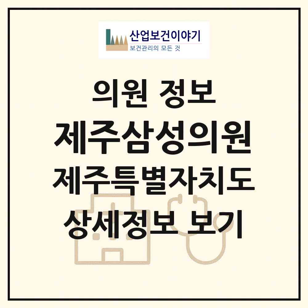 2026 제주삼성의원 (제주시 이도2동)|의원|요양기관 정보