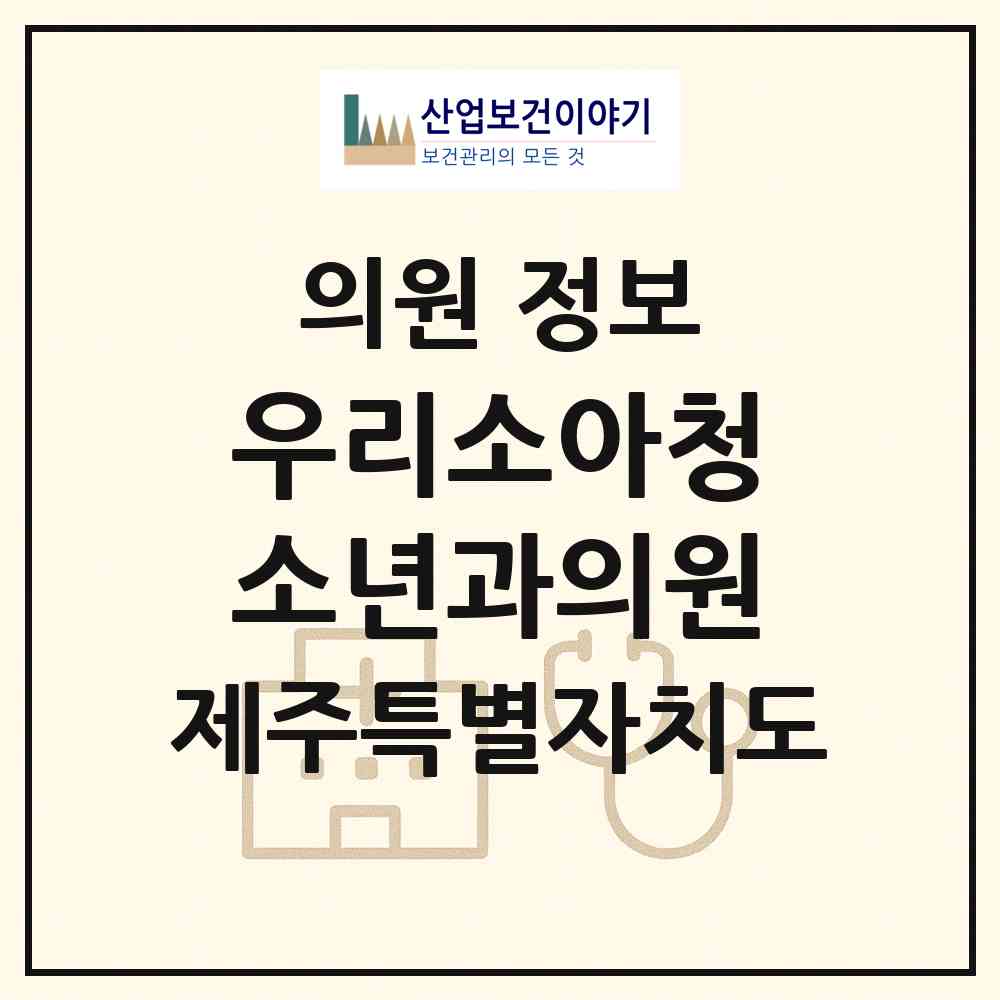 2026 우리소아청소년과의원 (제주시 외도동)|의원|요양기관 정보