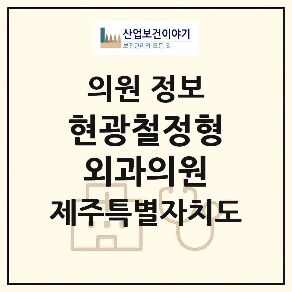 2026 현광철정형외과의원 (제주시 노형동)|의원|요양기관 정보