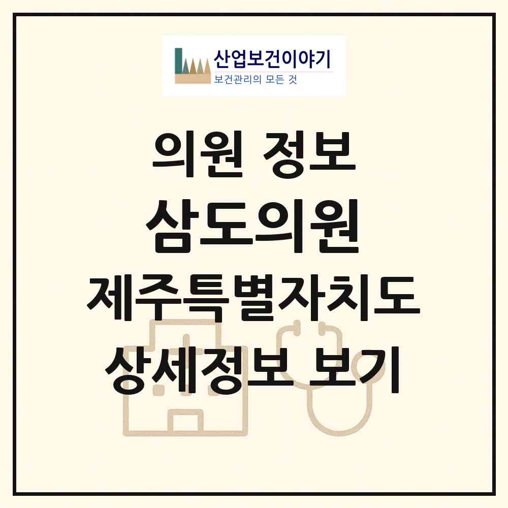 2026 삼도의원 (제주시 삼도2동)|의원|요양기관 정보