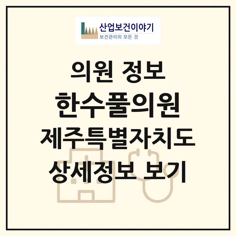 2026 한수풀의원 (제주시 한림읍)|의원|요양기관 정보
