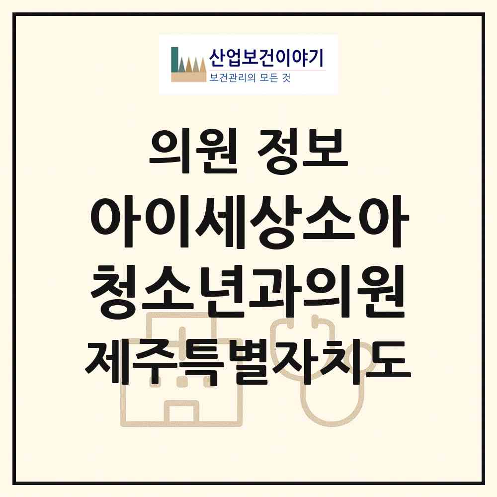 2026 아이세상소아청소년과의원 (제주시 화북동)|의원|요양기관 정보