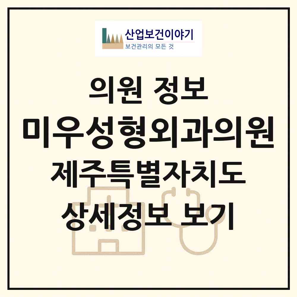 2026 미우성형외과의원 (제주시 노형동)|의원|요양기관 정보