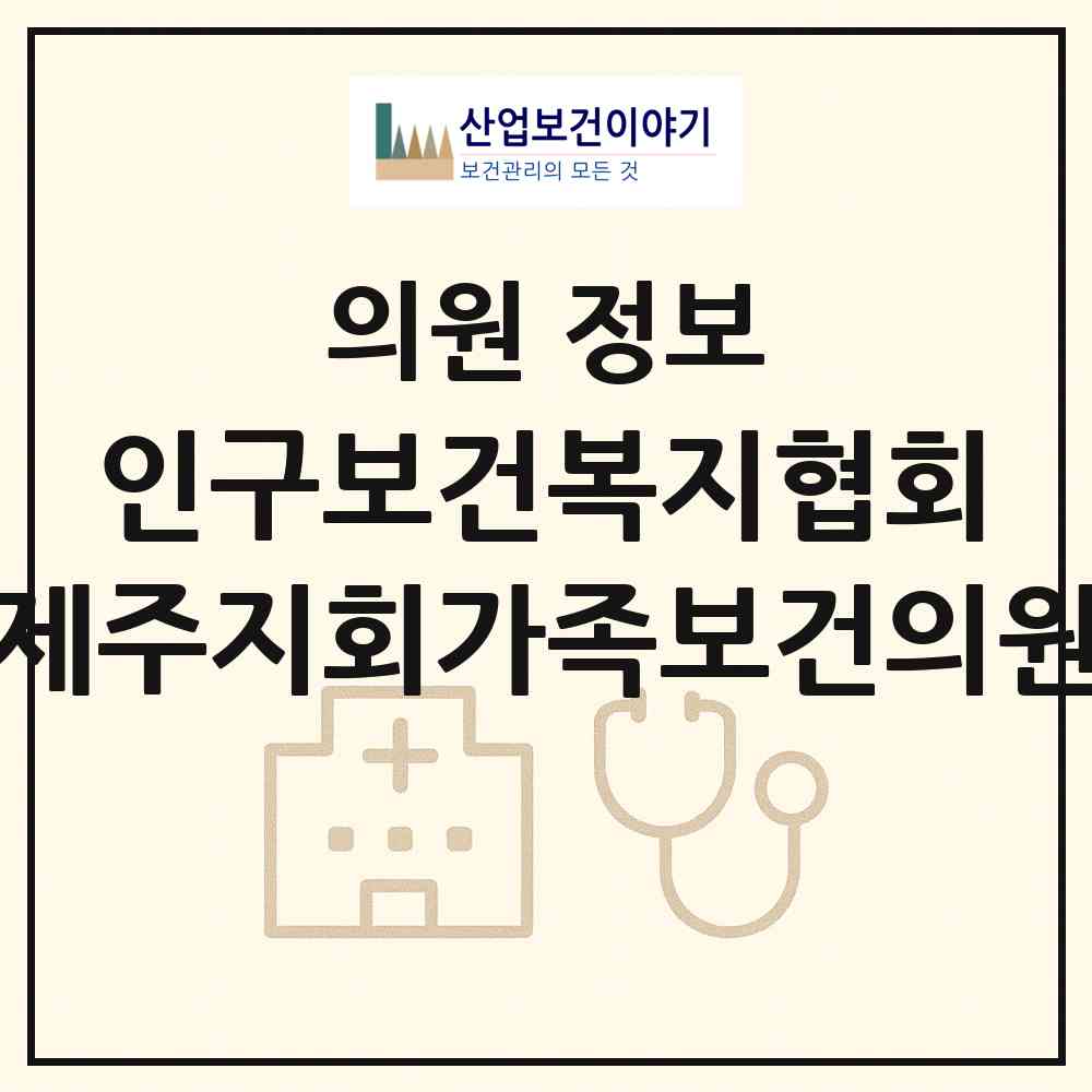 2026 인구보건복지협회 제주지회가족보건의원 (제주시 연동)|의원|요양기관 정보