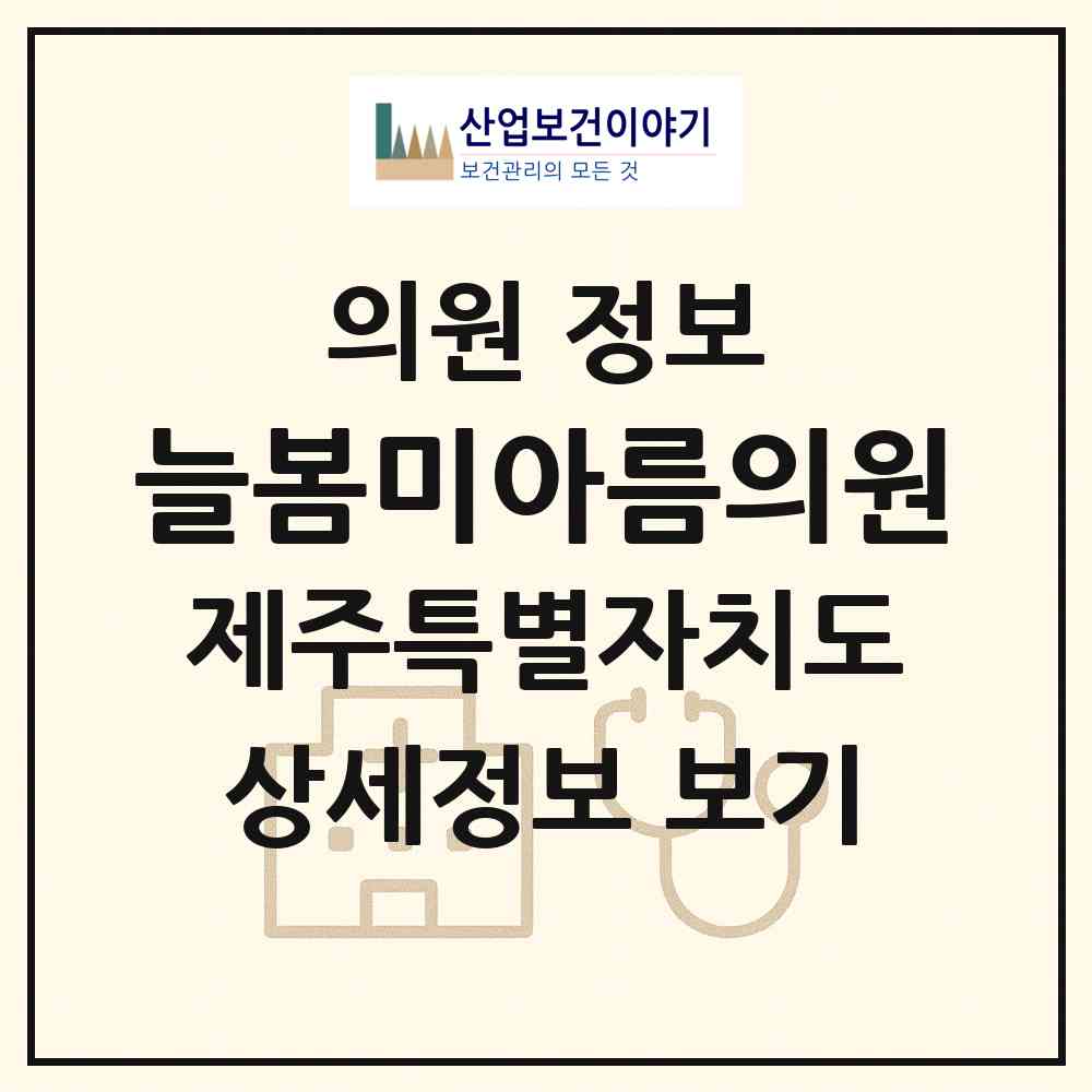 2026 늘봄미아름의원 (제주시 노형동)|의원|요양기관 정보