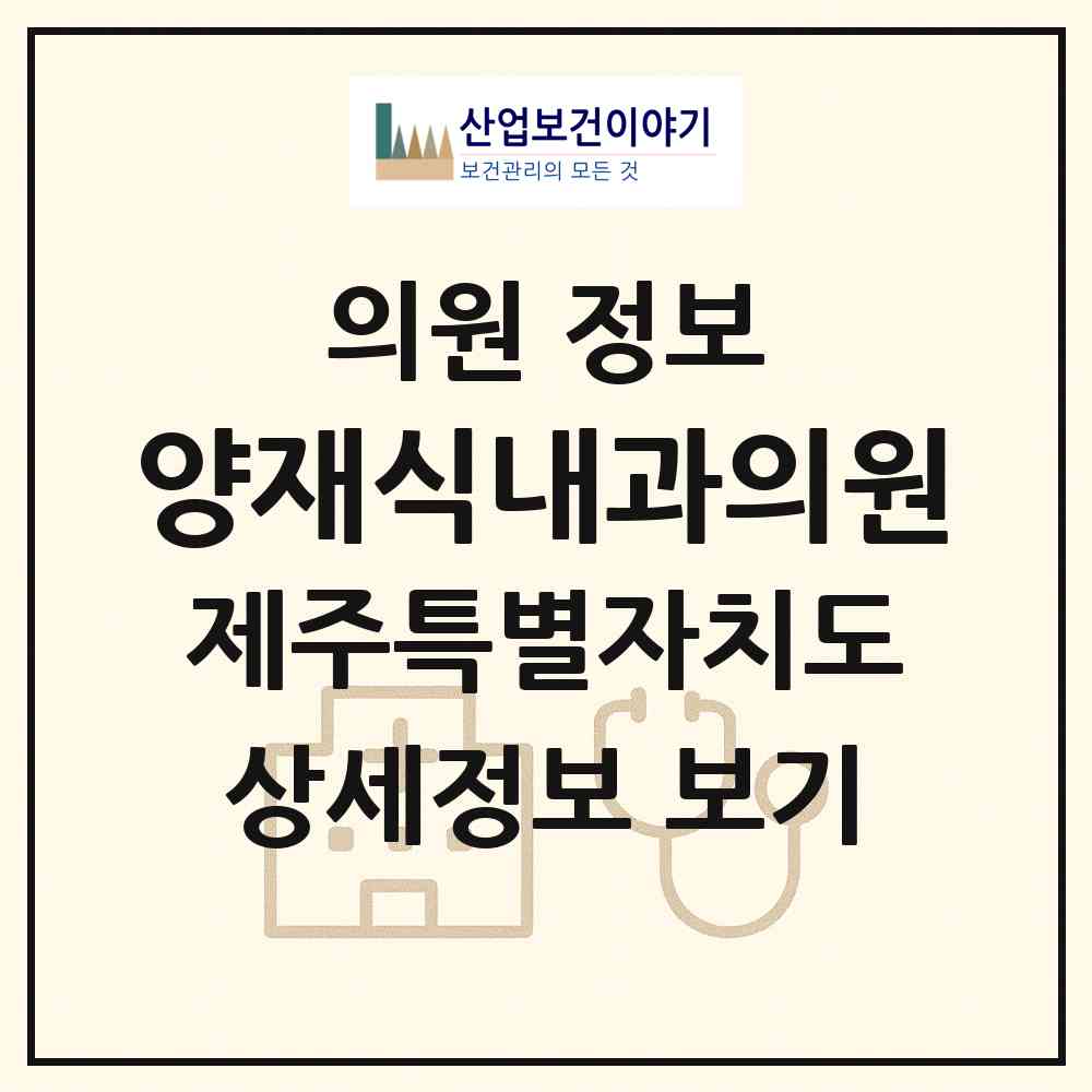 2026 양재식내과의원 (서귀포시 중앙동)|의원|요양기관 정보