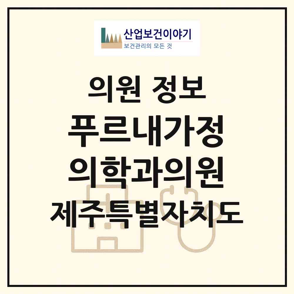 2026 푸르내가정의학과의원 (제주시 외도동)|의원|요양기관 정보