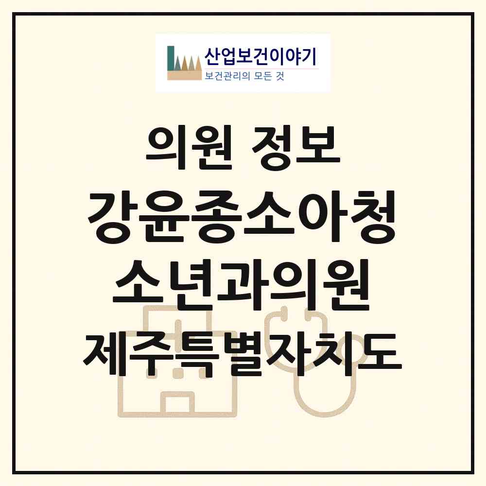2026 강윤종소아청소년과의원 (제주시 화북동)|의원|요양기관 정보