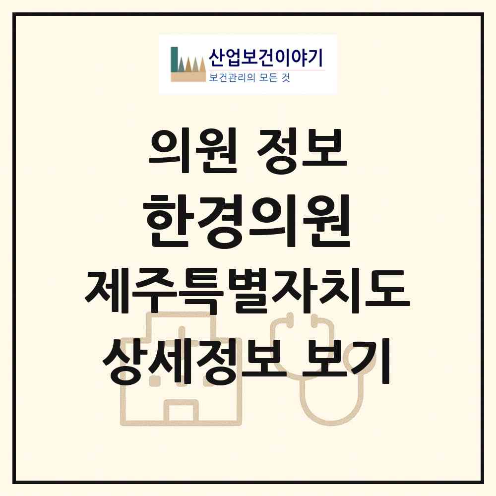 2026 한경의원 (제주시 한경면)|의원|요양기관 정보