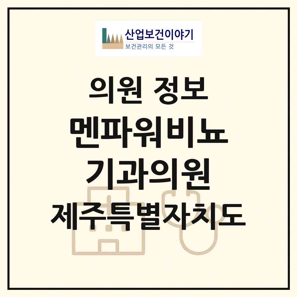 2026 멘파워비뇨기과의원 (제주시 연동)|의원|요양기관 정보