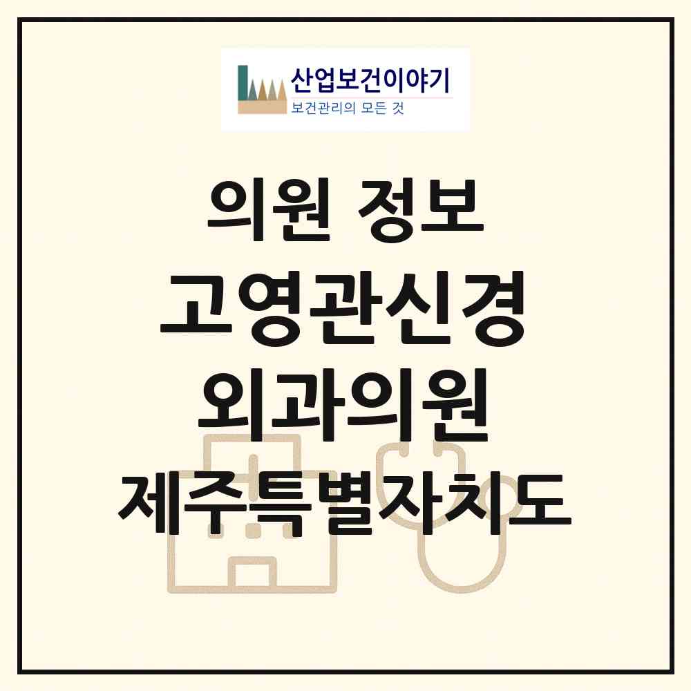 2026 고영관신경외과의원 (제주시 이도2동)|의원|요양기관 정보
