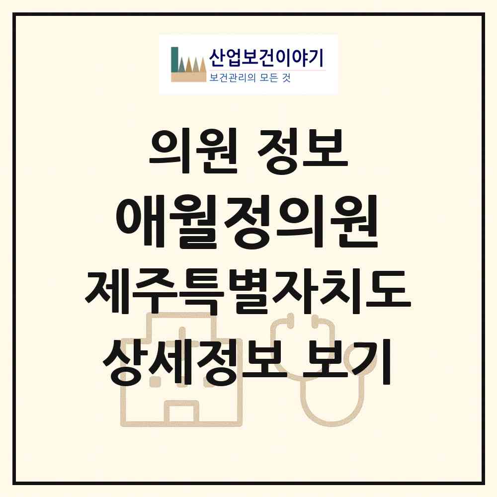 2026 애월정의원 (제주시 애월읍)|의원|요양기관 정보