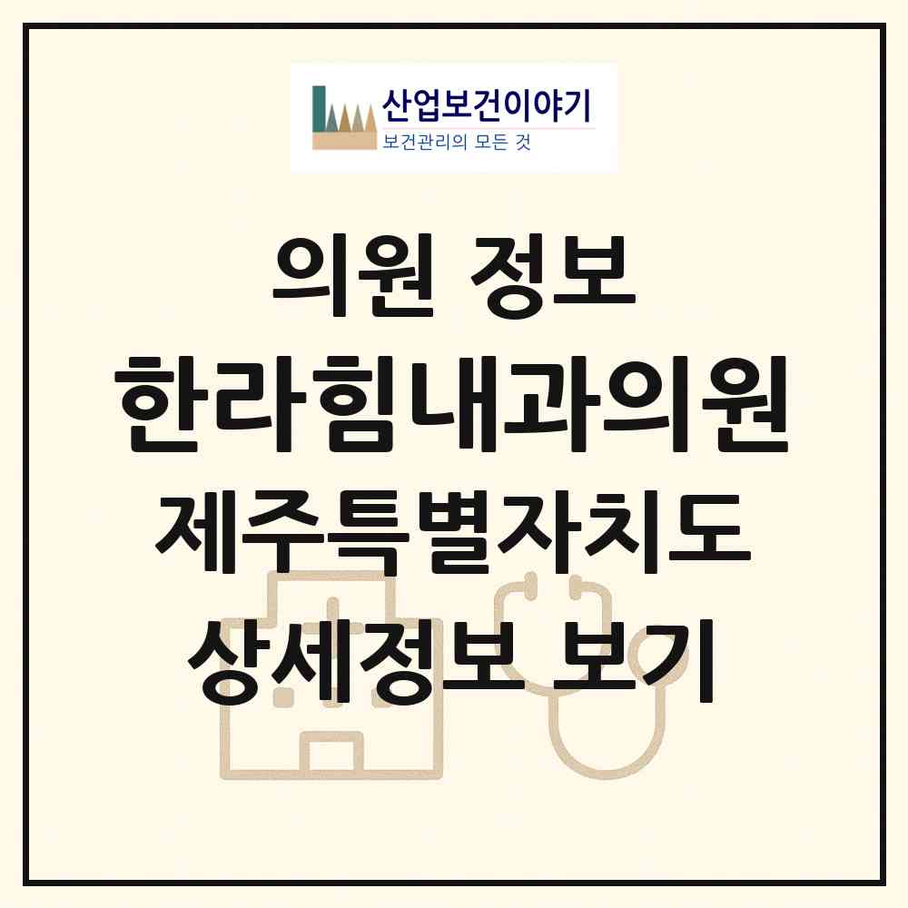 2026 한라힘내과의원 (서귀포시 중앙동)|의원|요양기관 정보