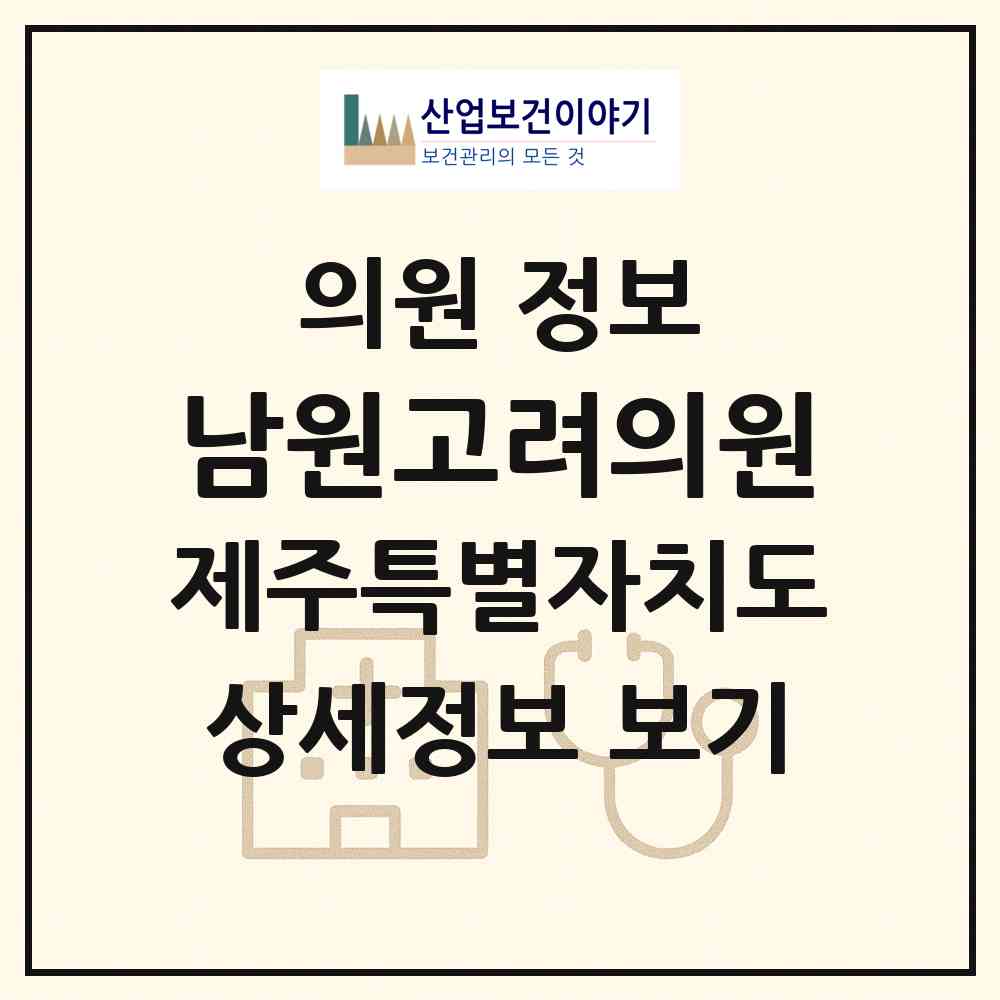 2026 남원고려의원 (서귀포시 남원읍)|의원|요양기관 정보