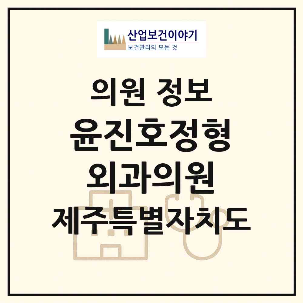 2026 윤진호정형외과의원 (제주시 이도2동)|의원|요양기관 정보
