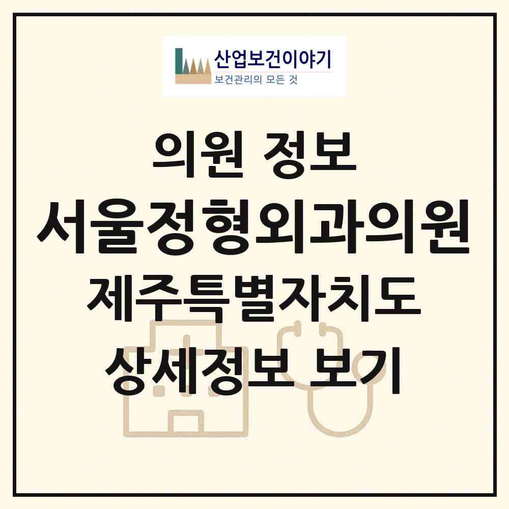 2026 서울정형외과의원 (서귀포시 대천동)|의원|요양기관 정보