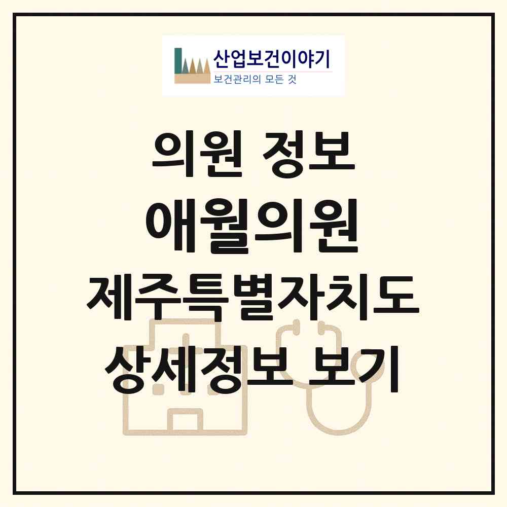 2026 애월의원 (제주시 애월읍)|의원|요양기관 정보