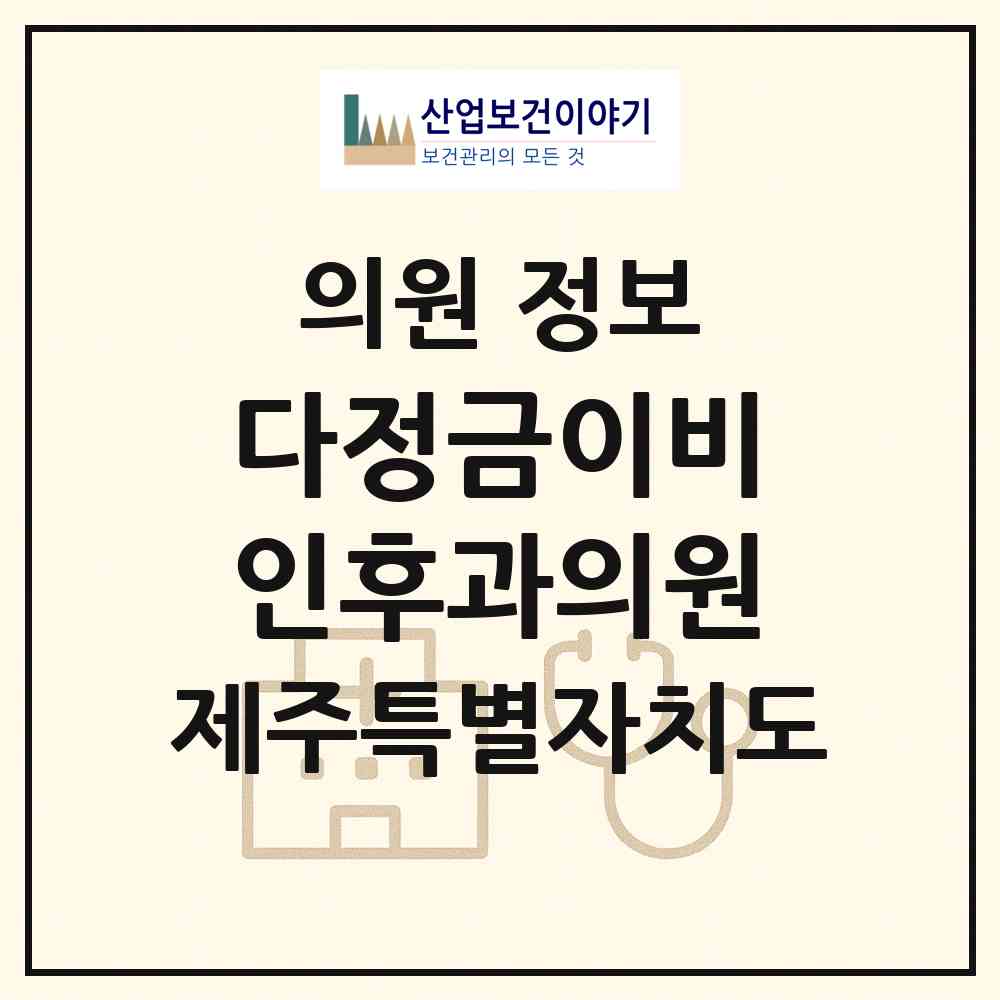 2026 다정금이비인후과의원 (서귀포시 중앙동)|의원|요양기관 정보