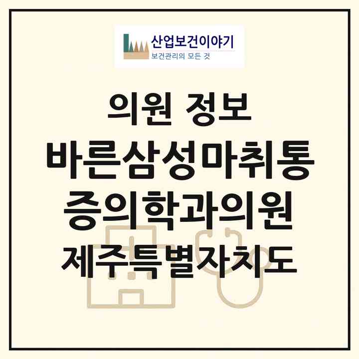 2026 바른삼성마취통증의학과의원 (서귀포시 대천동)|의원|요양기관 정보