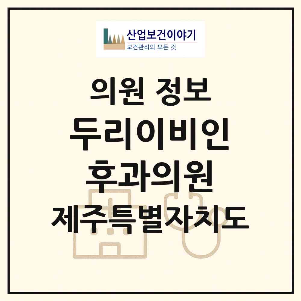 2026 두리이비인후과의원 (제주시 이도2동)|의원|요양기관 정보