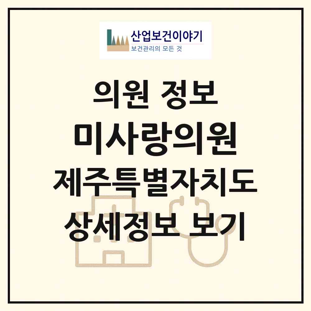 2026 미사랑의원 (제주시 이도2동)|의원|요양기관 정보