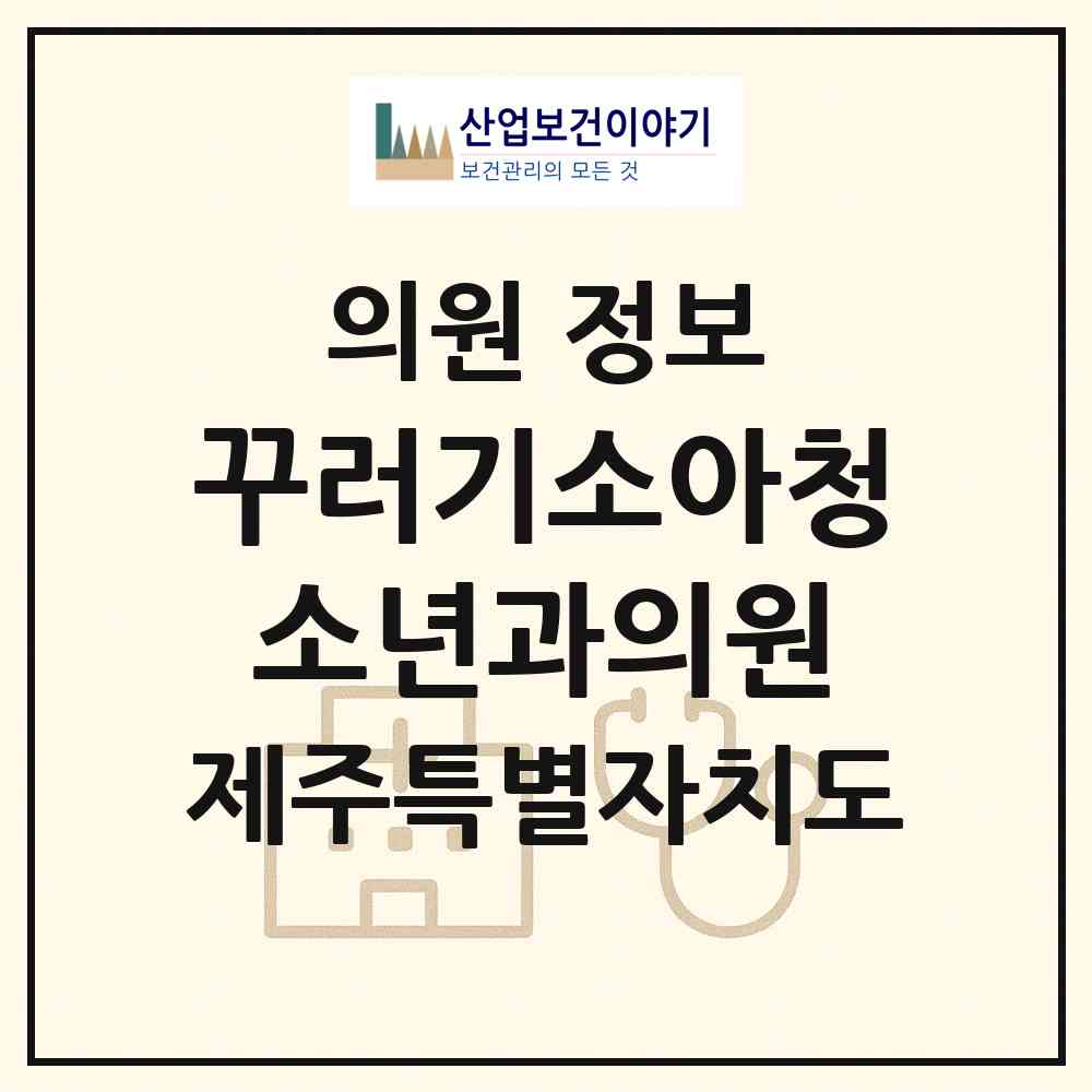 2026 꾸러기소아청소년과의원 (제주시 외도동)|의원|요양기관 정보