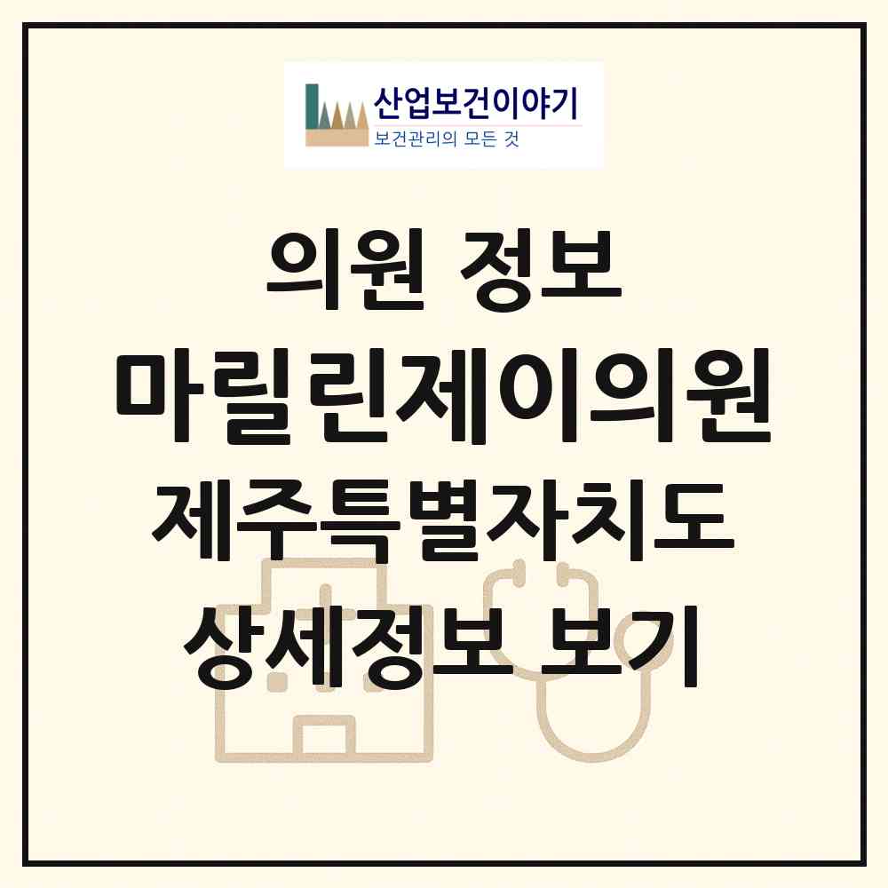 2026 마릴린제이의원 (제주시 노형동)|의원|요양기관 정보